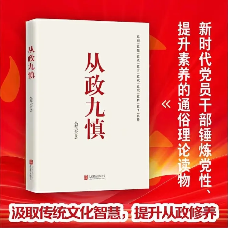 【党员干部】从政九慎从思想到行动全方位赋能帮助走好从政每一步