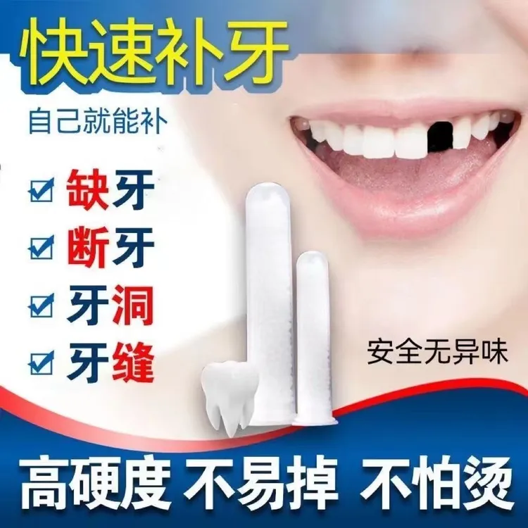 补牙神器 牙齿填充剂 树脂材料补牙