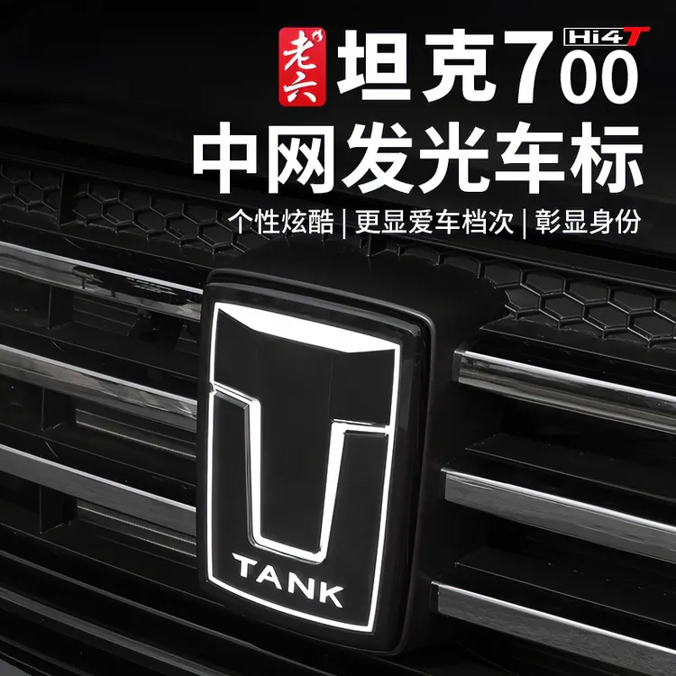 坦克700hi4t新款车标灯水晶发光车标灯动态中网替换车标外改装件