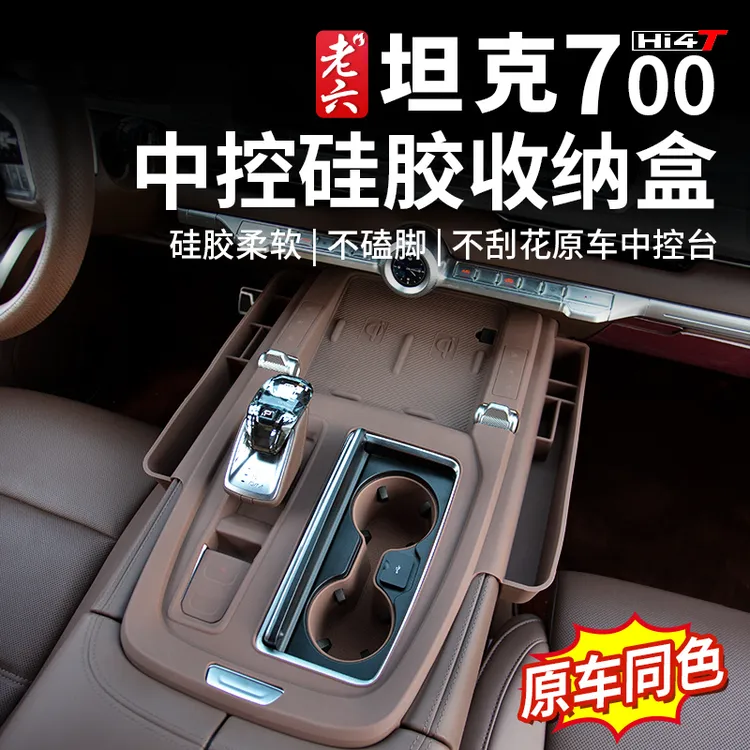 坦克700hi4-t硅胶中控储物盒收纳盒排挡硅胶防护垫内饰防护物件