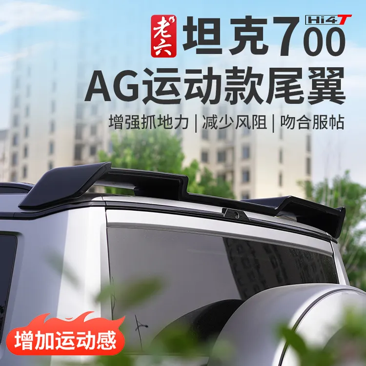 坦克700hi4-t运动尾翼AG尾翼碳纤纹尾翼专用外饰件改装件高质感件