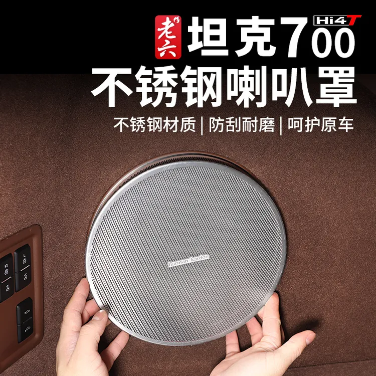 坦克700hi4-t全车304不锈钢喇叭罩音响框装饰贴车内饰品改装配件