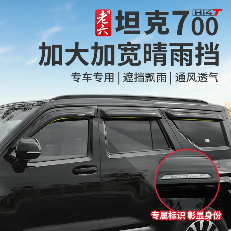坦克700hi4-t晴雨挡半透二代加厚车窗装饰配件挡雨板专车外改装件