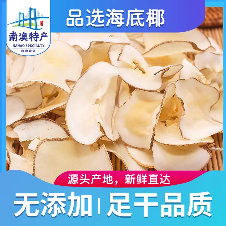 井澳南澳特产天然海底椰滋补煲汤材料浓香运动海产正宗
