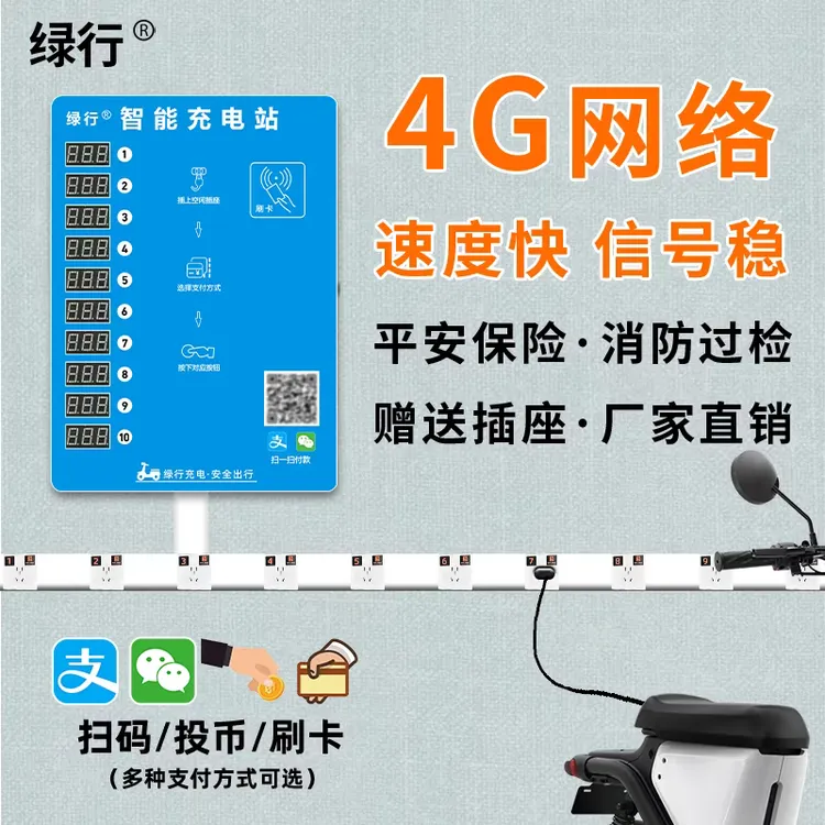 绿行绿行电动电瓶车充电桩智能小区出租屋插座投币扫码户外充电桩