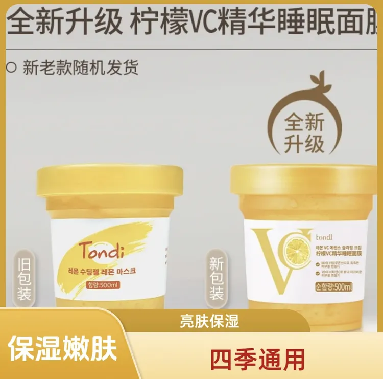 柠檬VC精华睡眠面膜