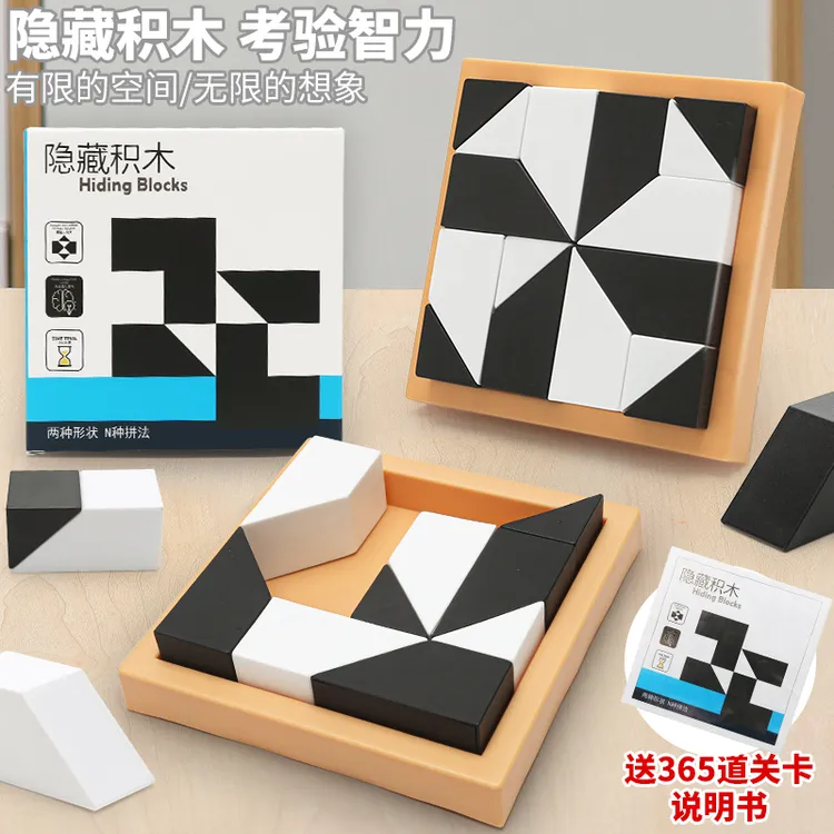 【聚梦享】益智隐藏黑白塑料积木拼图培养空间思维亲子互动男女玩具