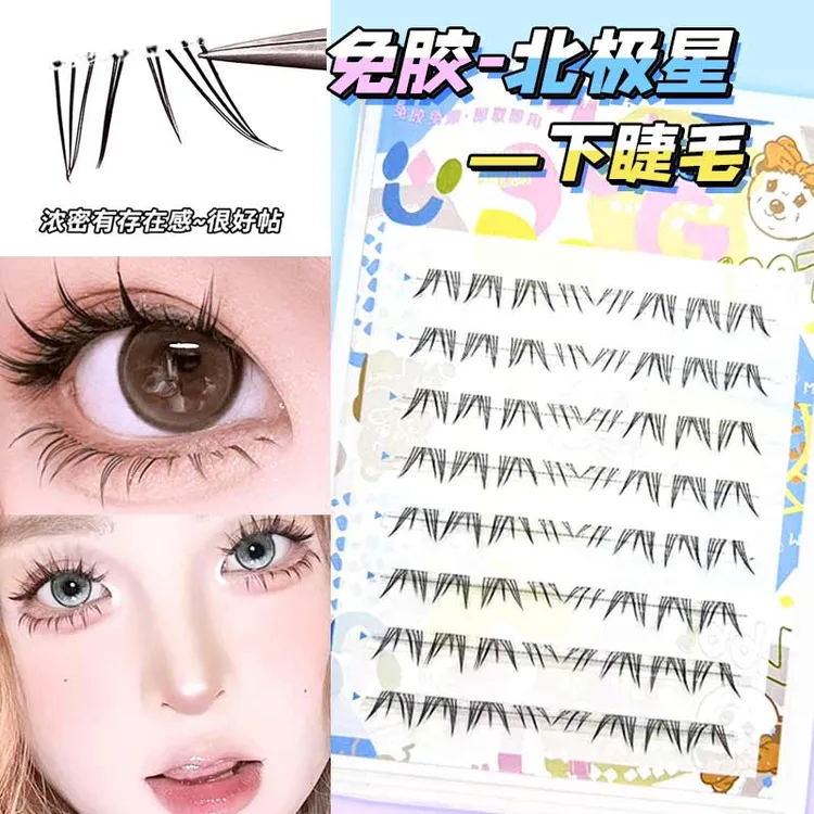 免胶北极星下睫毛自然仿真裸妆单簇懒人分段式自嫁接免卸假睫毛