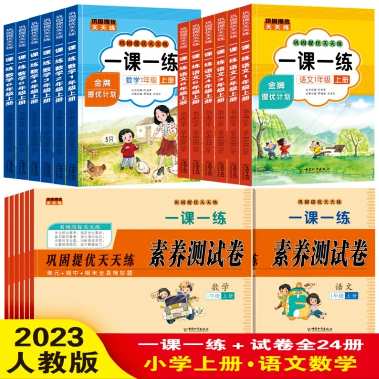 【1-6年级】巩固提优天天练一课一练小学语文数学练习册测试卷