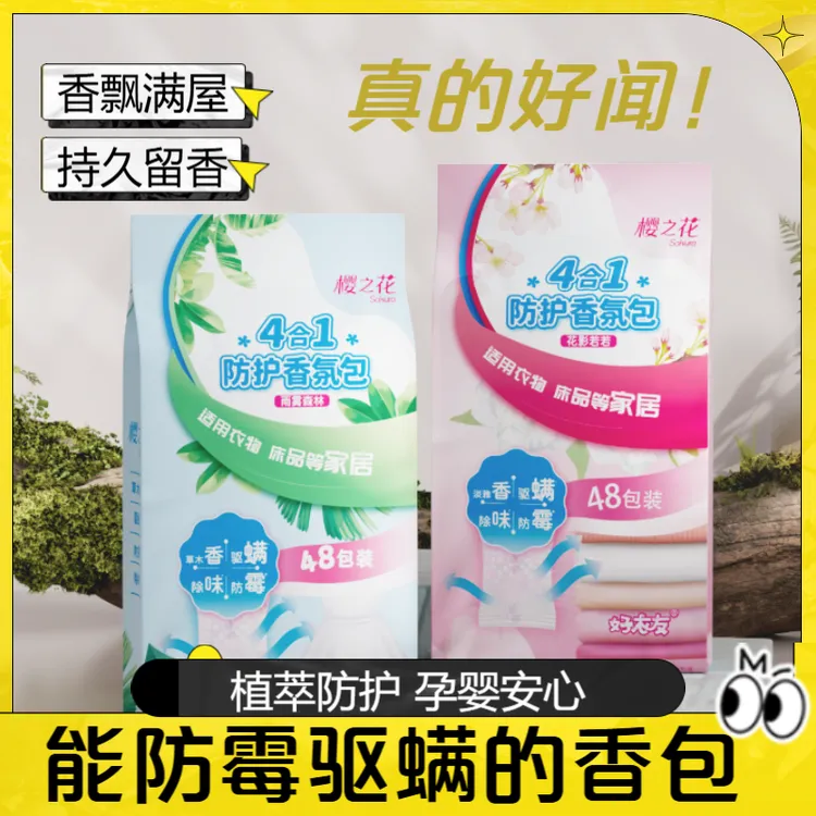 樱之花香氛香薰包小包装花果香木质香水平替衣物持久留香驱螨防霉