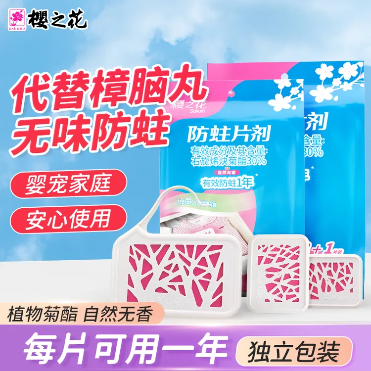 樱之花天然防蛀片代替樟脑丸无味新型菊酯防蛀虫南方好物独立包装