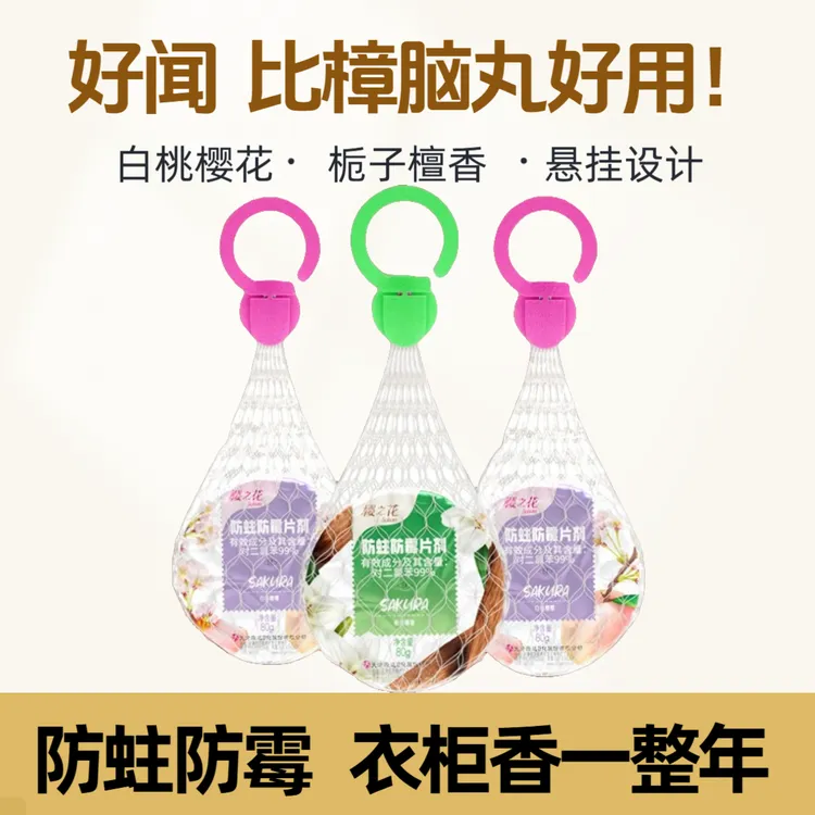 樱之花芳香挂式代替樟脑丸防蛀虫饼防霉卫生球去异味用老牌子花香