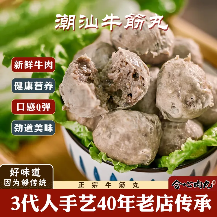 集味合心250g【牛筋丸】潮汕特产正宗新鲜真空手工火锅烧烤食材丸子