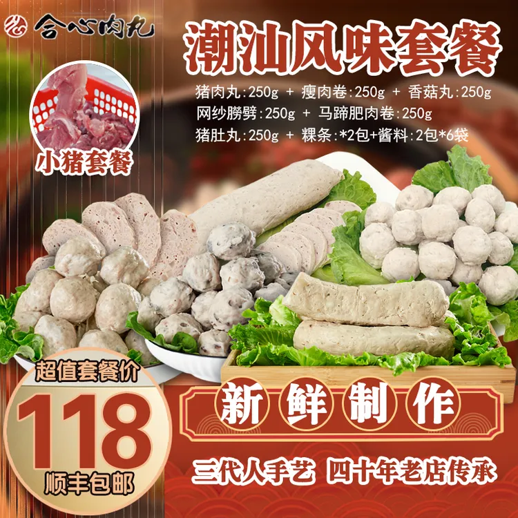 合心肉丸1500g小猪套餐猪肉丸瘦肉肥肉卷猪肚丸潮汕特产新鲜包邮