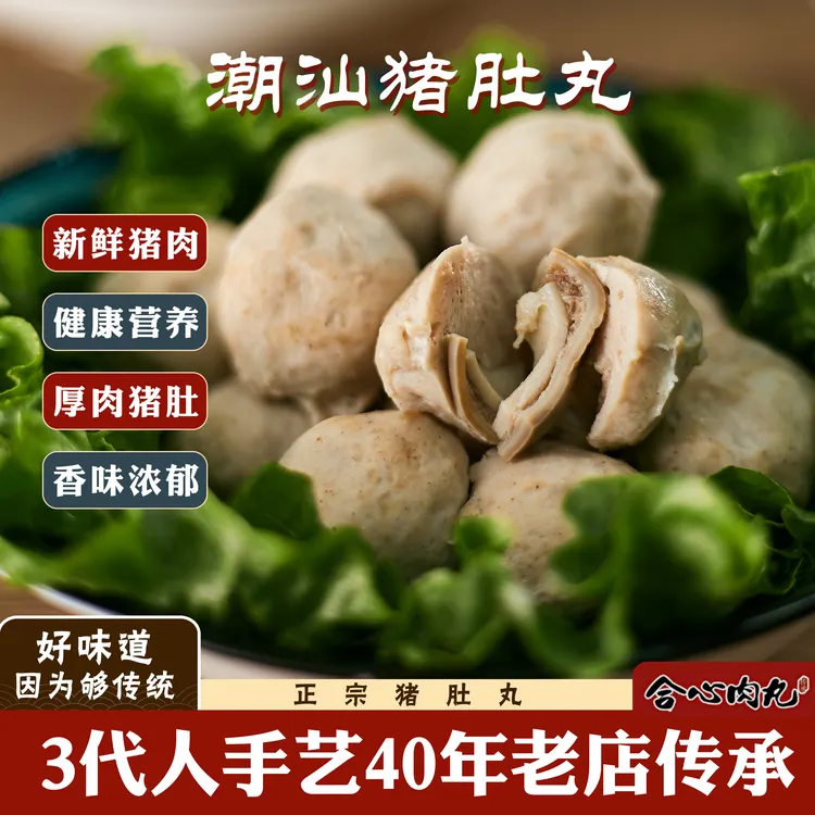合心肉丸250g【胡椒猪肚丸】潮汕特色新鲜传统手工美食火锅烧烤肉丸
