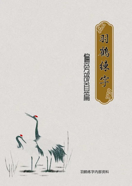 白-羽鹤练字通篇全手写-偏旁部首帖-85个偏旁部首-自制彩色