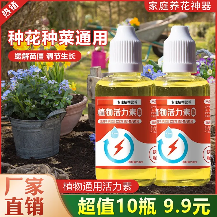 【到手10瓶】植物活力素促花促芽壮根多肉养花盆栽通用型肥料园艺