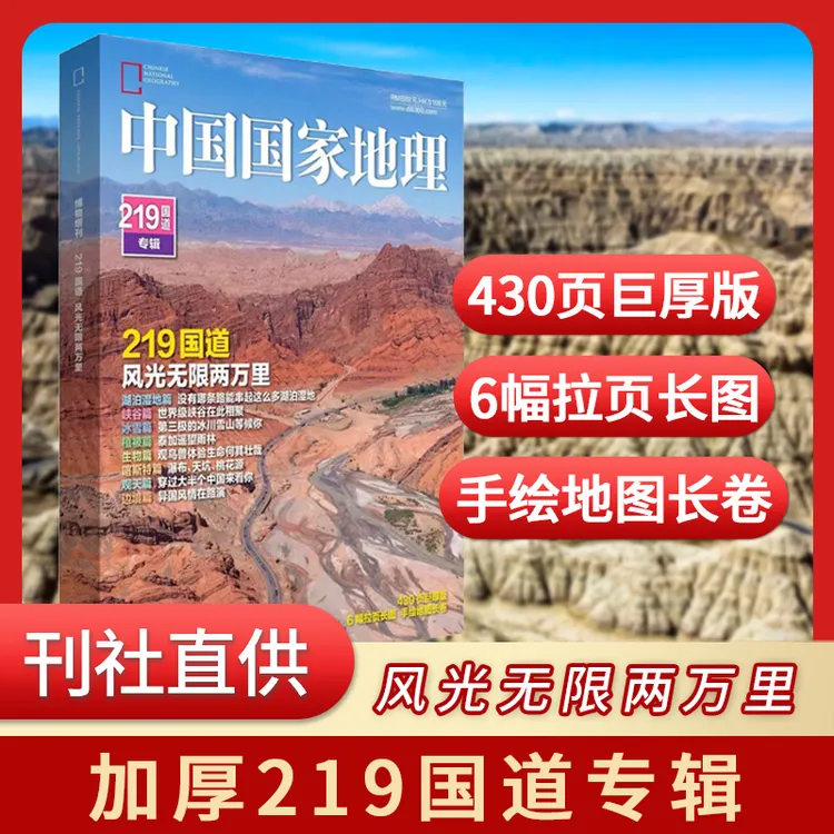 【野山专属】中国国家地理杂志219国道专辑 风光无线两万里