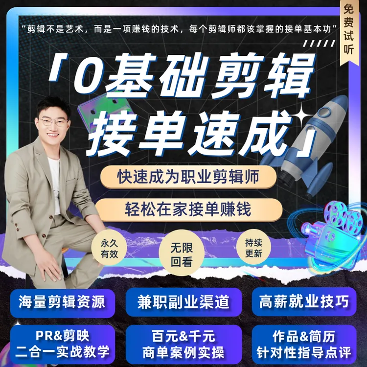 【0基础剪辑接单速成】商单实战+高薪就业+接单副业（3合一）