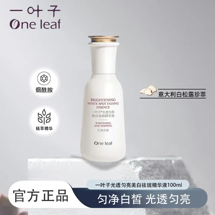 一叶子美白祛斑精华液100ml提亮肤色大瓶装美白特证护肤品