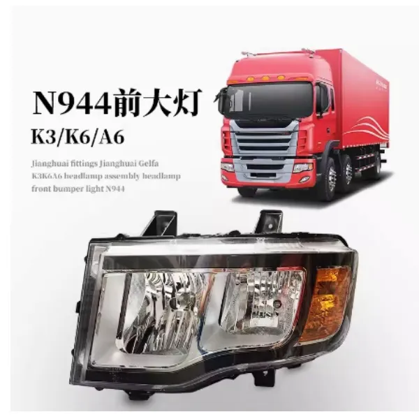 江淮格尔发K3K6A6前大灯总成大灯前保险杠灯N944货车前大灯前照灯