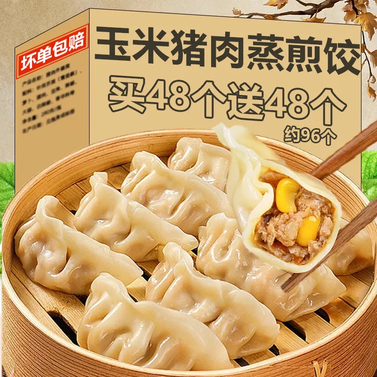 【到手96个】蒸饺玉米猪肉蒸煎饺早餐半成品锅贴懒人鲜肉水饺速冻
