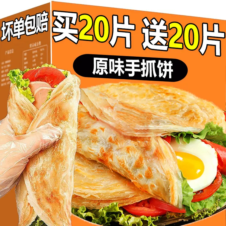 【买20送20片】早餐手抓饼家庭装正宗手抓饼煎饼半成品速食空气炸锅
