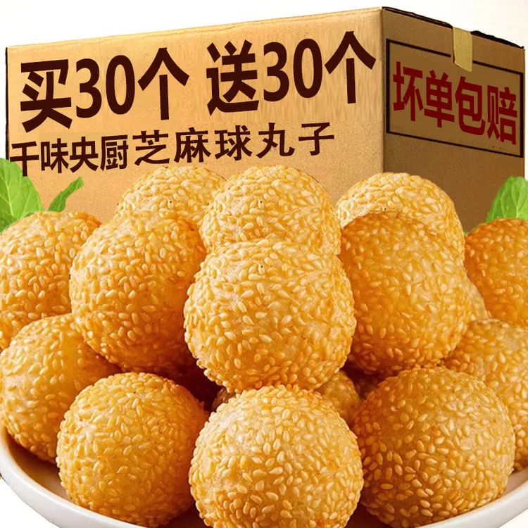 【买30个送30个】芝麻球半成品家庭装速冻家庭必备半成品食物油炸