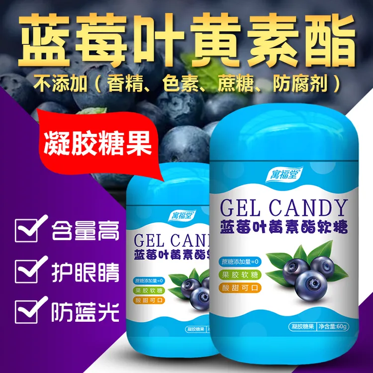 【正品保证】蓝莓叶黄素酯凝胶糖果（手机族爱眼、护眼）60g
