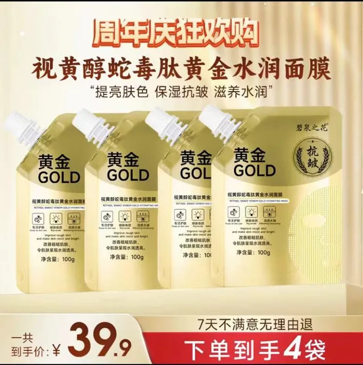 碧泉之花视黄醇抗皱黄金面膜紧致修护全脸川字纹抬头纹免洗面膜