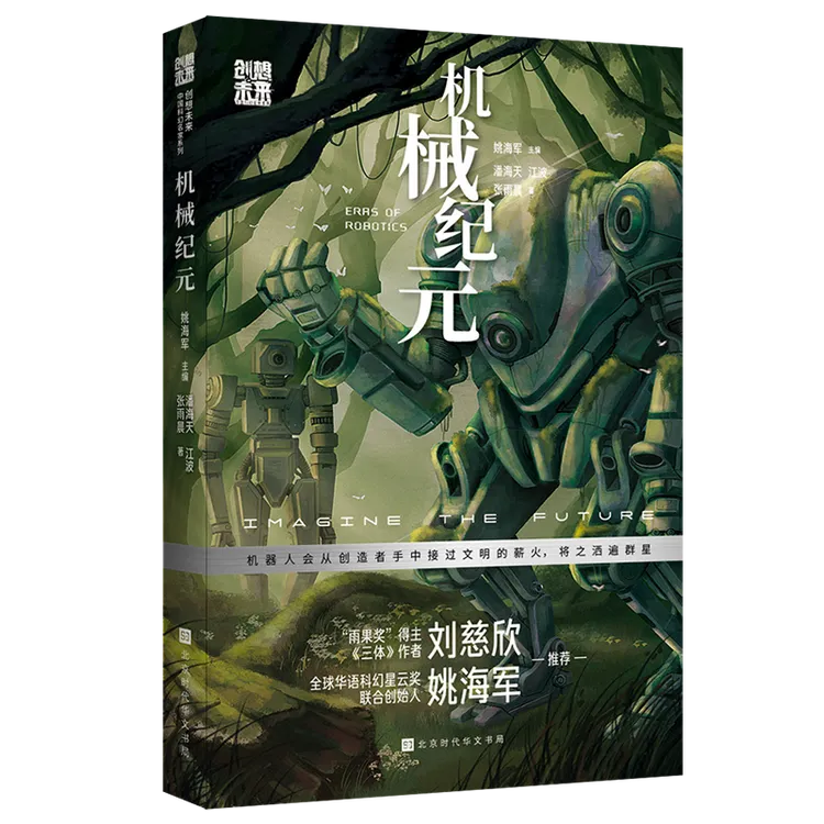 正版 创想未来· 机械纪元 中国科幻名家刘慈欣推荐科幻小说