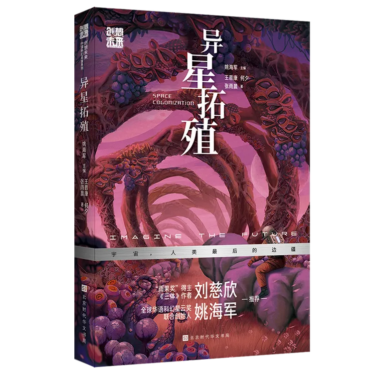 正版 创想未来· 异星拓殖 中国科幻名家刘慈欣推荐科幻小说