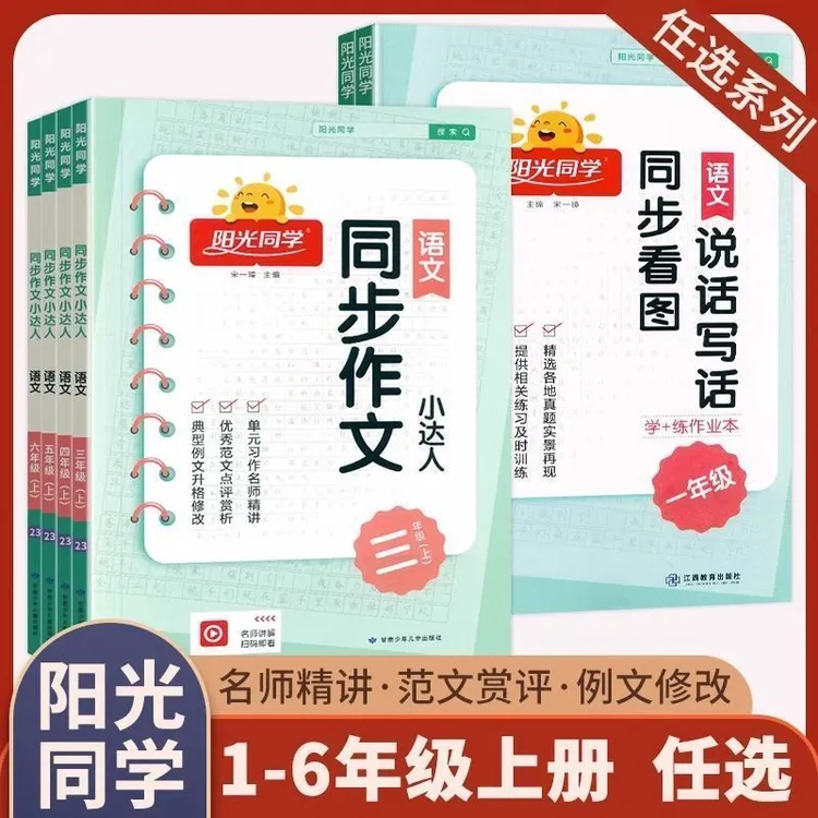 阳光同学同步作文小达人三四五年级上下册同步阅读素养写好规范字