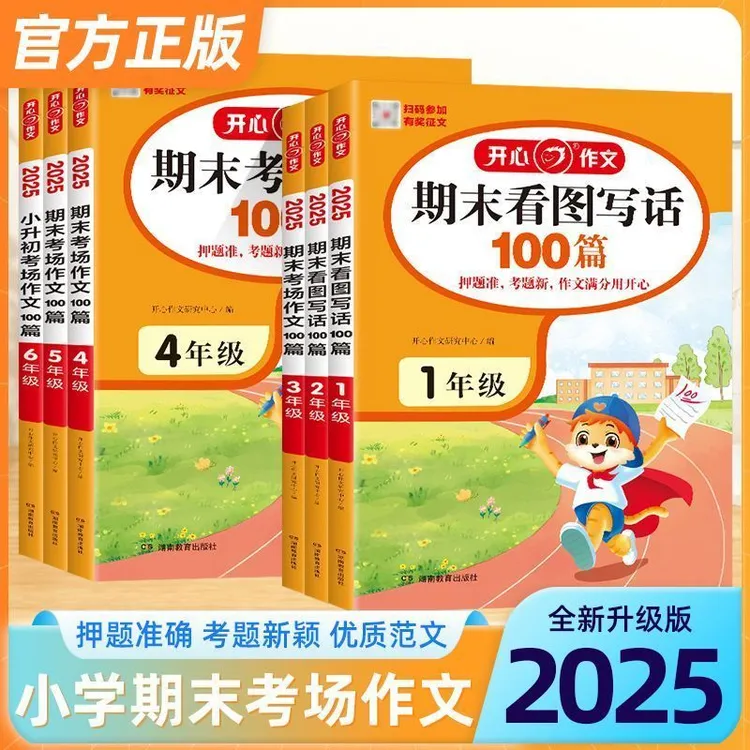 24秋小学开心作文期末考场作文看图写话100篇一二三四五年级真题