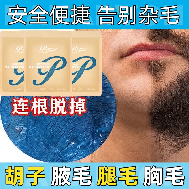 【拒绝三无蜜蜡】拔胡子专用蜜蜡腋下腿毛手毛比基尼温和脱毛膏