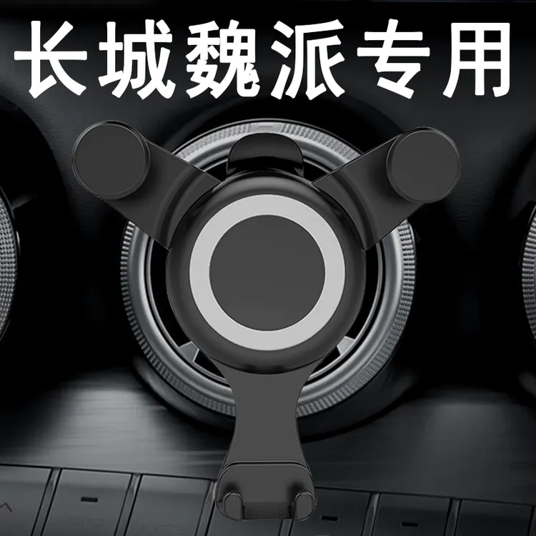 长城魏派圆形出风口专用车载手机架 VV7 VV6 VV5车用导航架cxyhzq