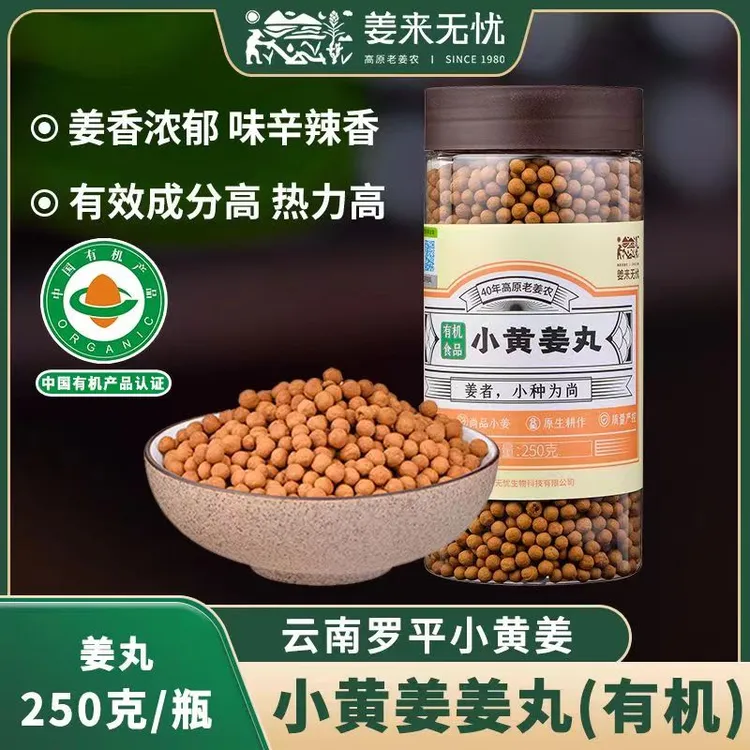 姜来无忧有机云南罗平小黄姜丸圆子泡水不辣姜粉驱寒原味食用健康