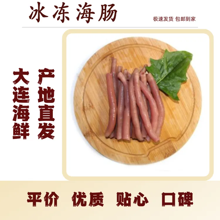 【晓惠专属】【冰冻去脏海肠】新鲜大连冷冻发货包邮