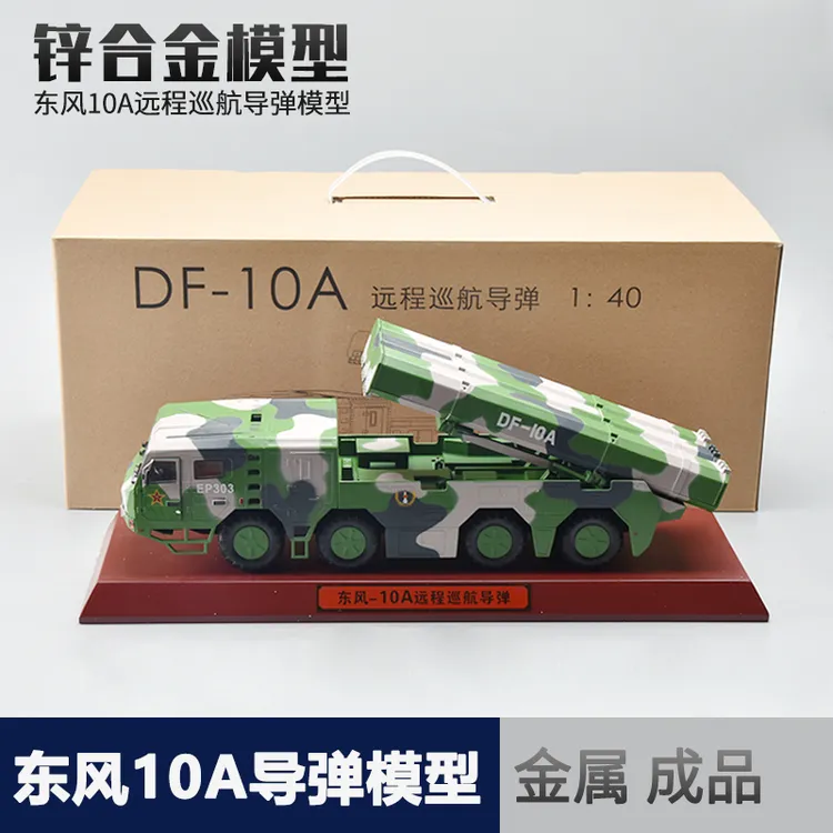  1:40东风10A远程巡航导弹车合金模型发射车成品摆件退伍礼品摆件