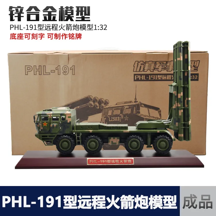  1:32中国PHL-191型远程火箭炮合金模型仿真收藏摆件模型退伍礼品