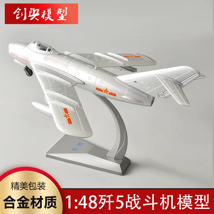 1:48 歼5战斗机合金模型仿真金属飞机军事航模成品阅兵礼品摆件