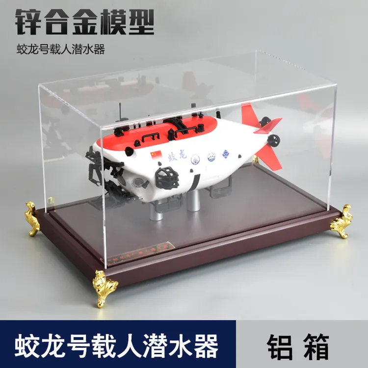  1:26 蛟龙号潜合金模型深海潜水潜艇蛟龙载人探测器航模退伍摆件