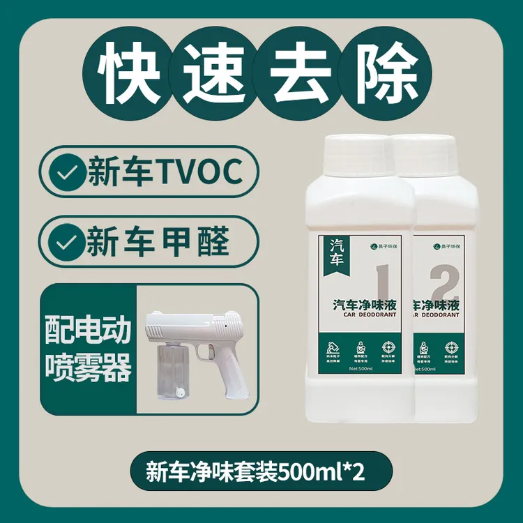 新车净味套装（清除皮革味、织物味、塑料件味、新车甲醛）