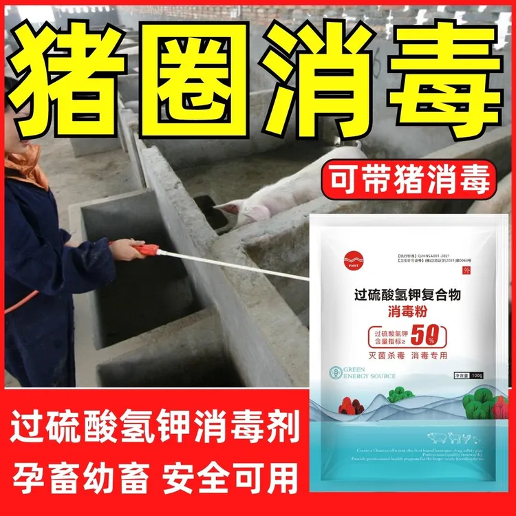 猪场消毒兽用过硫酸氢钾消毒剂猪场非瘟消毒猪圈消毒液养殖场专用