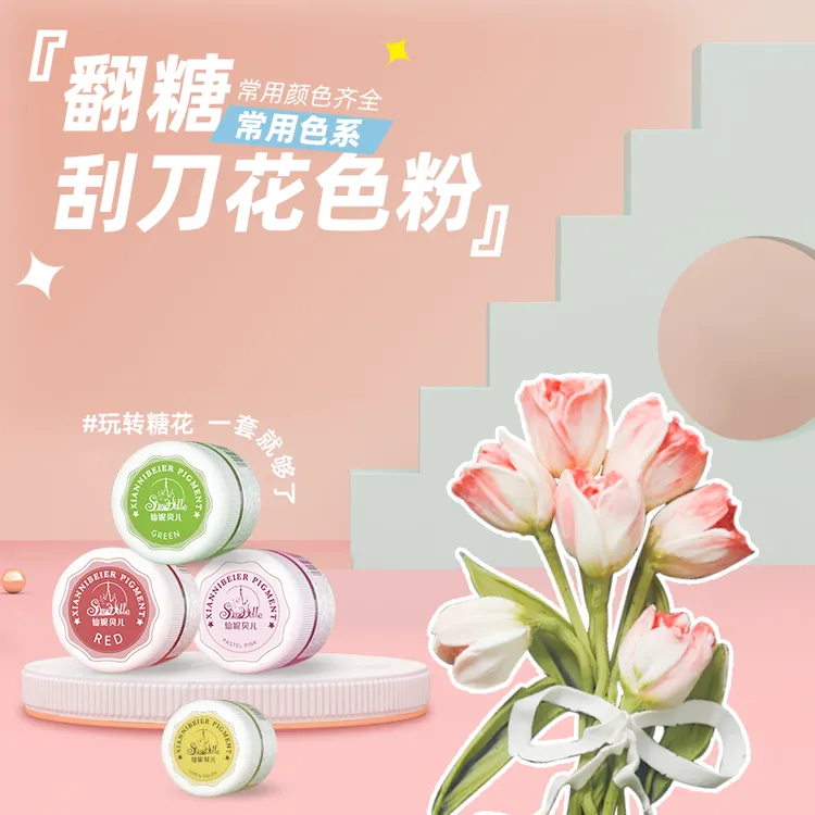 【仙妮贝儿刮刀花色粉】 翻糖手绘糖牌公仔手工皂糖霜饼干上色原料