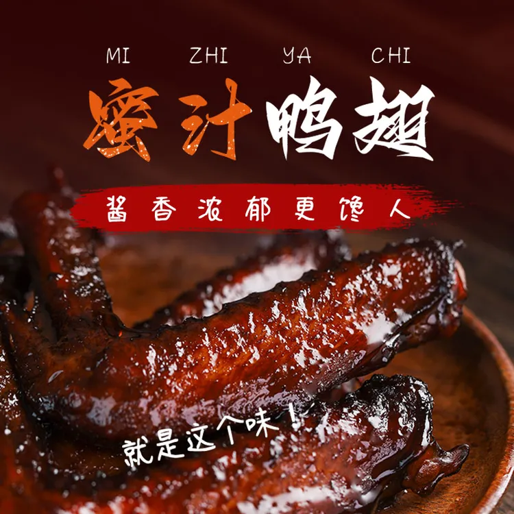 佰利旺老卤鸭翅蜜汁味酱香老卤风味500g
