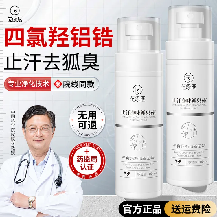 【院线同款】四氯羟铝锆止汗露男女专用净味去狐臭喷雾腋下清爽除味