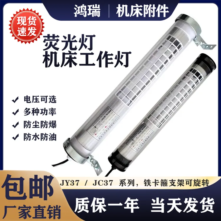 数控机床JY37荧光工作灯JC37防水防爆灯220V加工中心照明灯24V