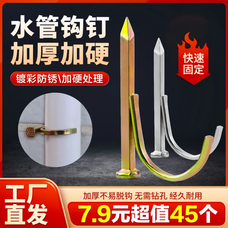 抢！【7.9元=45个】4分6分水管钩钉ppr工具五金卡扣免打孔固定钩钉
