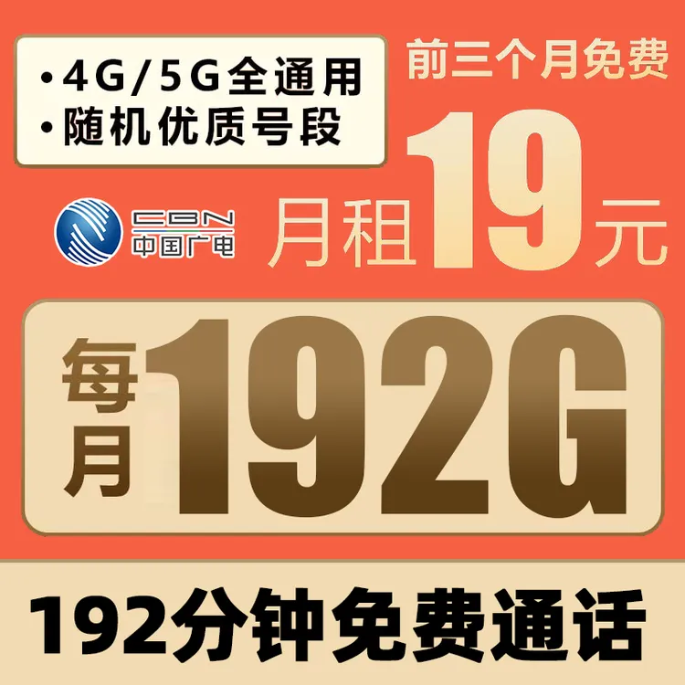 19元192G广电流量卡手机电话卡不限速5G无合约本地归属地全国通用
